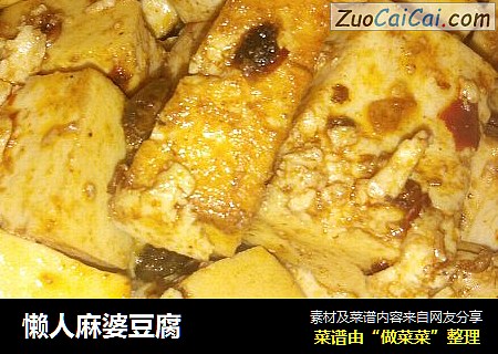 懒人麻婆豆腐