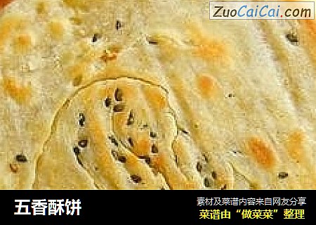 五香酥饼
