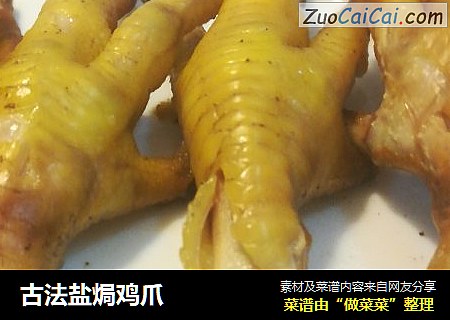 古法盐焗鸡爪