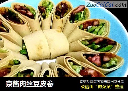 京酱肉丝豆皮卷