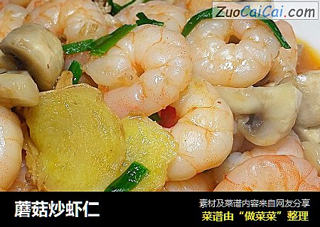 蘑菇炒虾仁