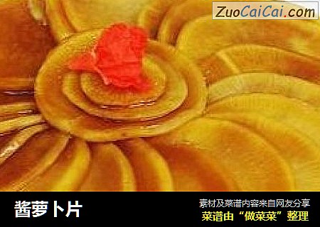 酱萝卜片