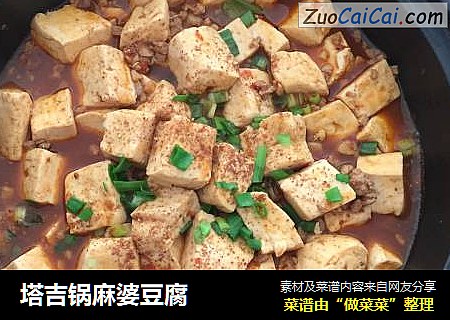 塔吉锅麻婆豆腐