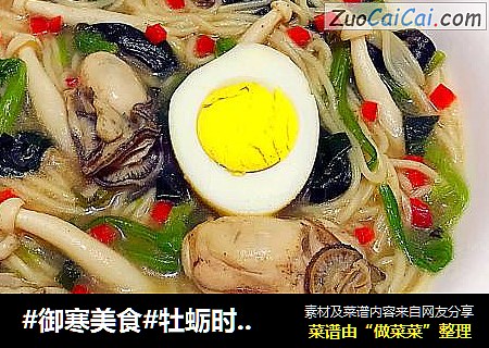 #御寒美食#牡蛎时蔬面