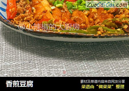 香煎豆腐