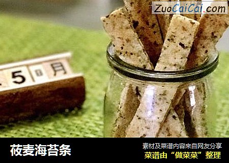 莜麦海苔条