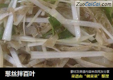 葱丝拌百叶
