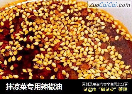 拌凉菜专用辣椒油