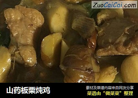 山药板栗炖鸡