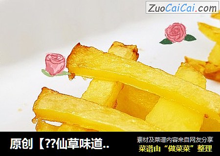 原创【??仙草味道??私房菜??】??女儿??的??味道????烘烤马铃薯条??