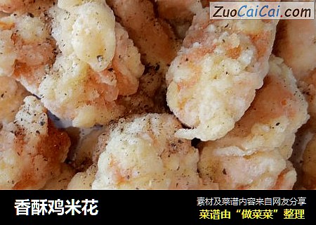 香酥鸡米花