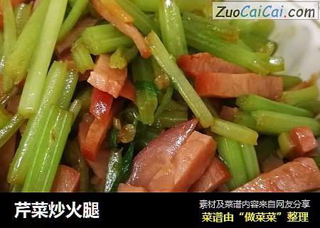 芹菜炒火腿