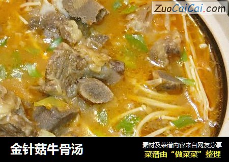 金针菇牛骨汤