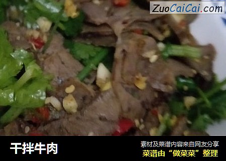 干拌牛肉