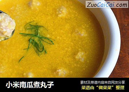 小米南瓜煮丸子