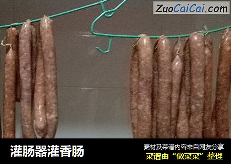 灌肠器灌香肠