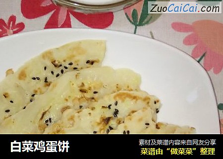 白菜鸡蛋饼