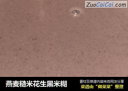 燕麦糙米花生黑米糊