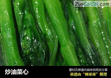 炒油菜心