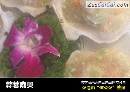 蒜蓉扇贝