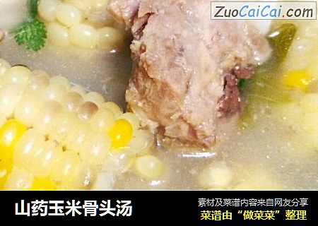 山药玉米骨头汤