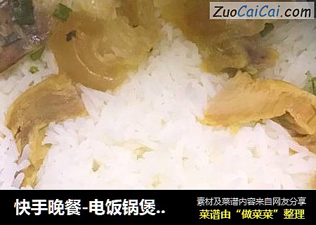 快手晚餐-电饭锅煲仔饭
