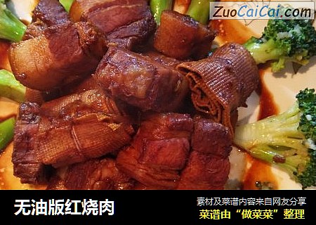 无油版红烧肉