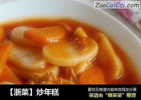 【浙菜】炒年糕