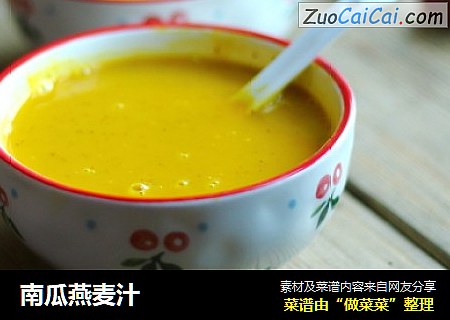 南瓜燕麦汁