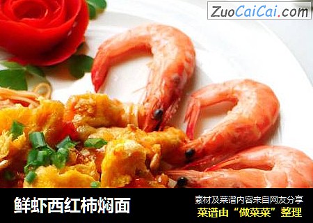 鲜虾西红柿焖面