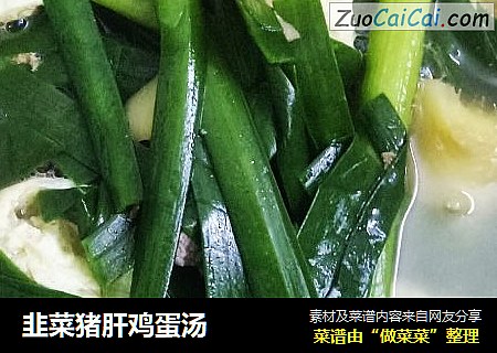 韭菜猪肝鸡蛋汤
