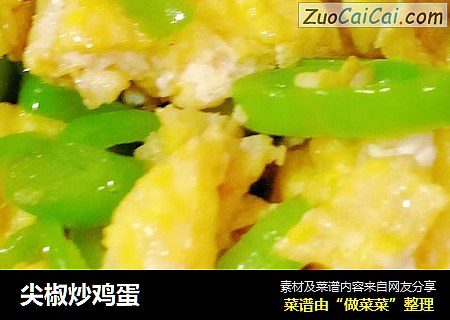 尖椒炒鸡蛋