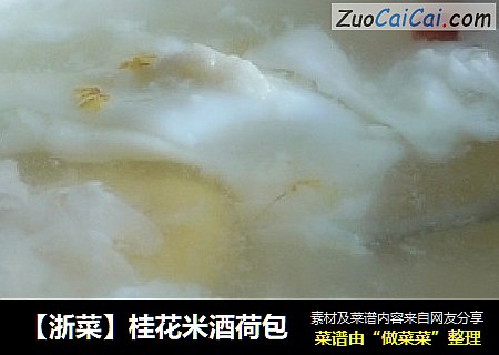 【浙菜】桂花米酒荷包