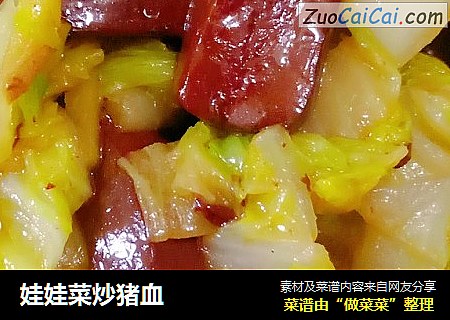 娃娃菜炒猪血