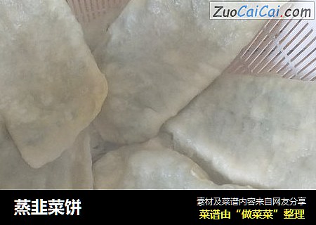 蒸韭菜饼