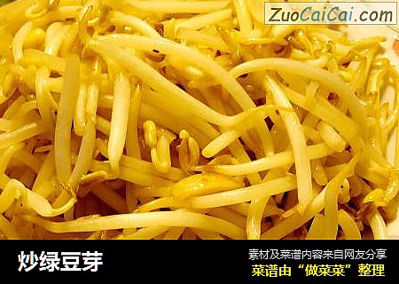炒绿豆芽