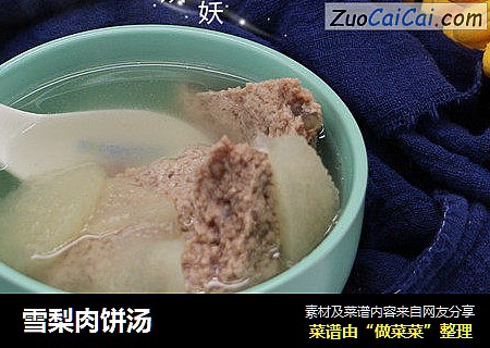 雪梨肉饼汤