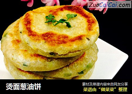 烫面葱油饼