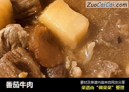番茄牛肉
