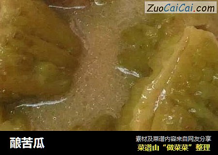 酿苦瓜