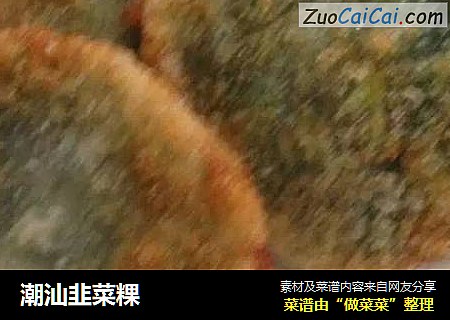 潮汕韭菜粿