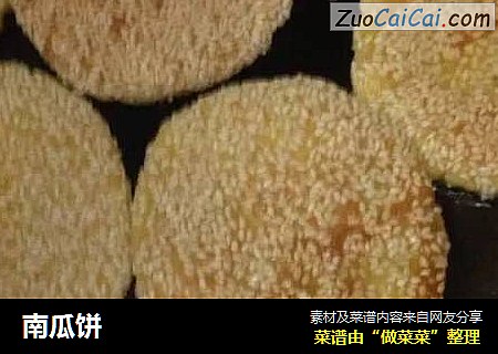 南瓜饼