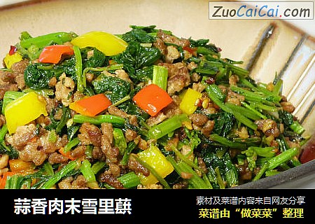 蒜香肉末雪里蕻