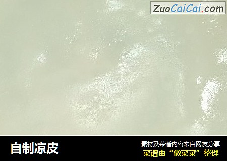 自制凉皮