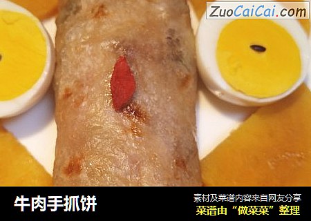 牛肉手抓饼