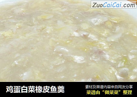 鸡蛋白菜橡皮鱼羹