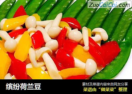 缤纷荷兰豆