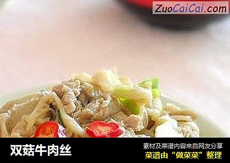 双菇牛肉丝