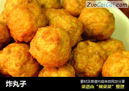 炸丸子