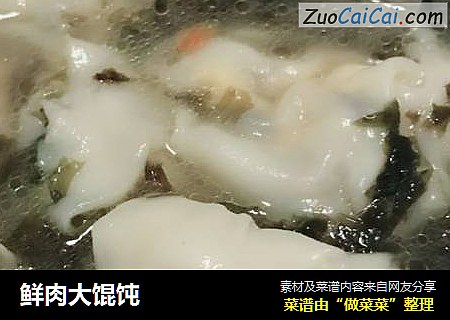 鲜肉大馄饨
